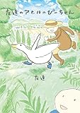 友達のアヒルのぴーちゃん