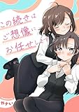 ＜この続きはご想像にお任せします ─やナい創作百合再録集─ (百合コレ)＞