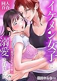 イケメン女子に溺愛されました？！～女大工と弁当屋の娘～【白抜き修正版】 (百合コレ)