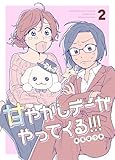 甘やかしデーがやってくる！！！ ② (百合コレ)