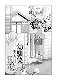 幼馴染は王子ではなく淑女です 02 (百合コレ)