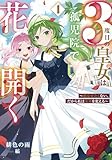 3度目の皇女は孤児院で花開く 1 ~死なせたくない、だから私は未来を変える~ (デジタル版SQEXノベル)