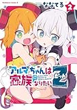 ＜アルマちゃんは家族になりたいＺ　２ (角川コミックス・エース)＞