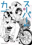 ＜スーパーカブ(11) (角川コミックス・エース)＞