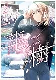 龍と樹 2 (MANGAバル コミックス)