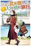 引退【武装商人】のゆるっと大陸横断旅行 (カドカワBOOKS)