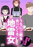 うちにご飯を食べにくる地雷女　夫の浮気相手でした (LScomic)