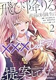 ＜飛び降りる直前の同級生に『×××しよう！』と提案してみた。２ (角川コミックス・エース)＞