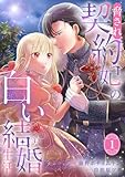 ＜脅され契約妃の白い結婚生活【電子単行本版/特典おまけ付き】１ (comic スピラ)＞
