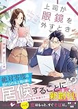 上司が眼鏡を外すとき【SS付き】 (ベリーズ文庫)
