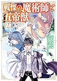 戦慄の魔術師と五帝獣 12巻 (LINEコミックス)