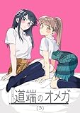 道端のオメガ(3) (百合コレ)