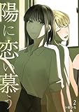 陽に恋い慕う 2 (百合コレ)