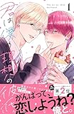 ＜君は僕の理想の彼氏（１） (ハニーミルクコミックス)＞