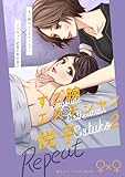 すご腕エステシャン悦子 ２ Repeat (百合コレ)
