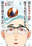 ＜道にスライムが捨てられていたから連れて帰りました　～おじさんとスライムのほのぼの冒険ライフ～　１ (角川コミックス・エース)＞