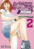今日からヒットマン RISING　2 (MANGAバル コミックス)