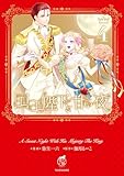 ＜国王陛下と甘い夜【電子限定特典付き】 (4) (バンブーコミックス　華猫)＞