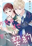 不器用な蓮也くんの甘やかし契約【電子単行本版／特典おまけ付き】１ (ピース！)