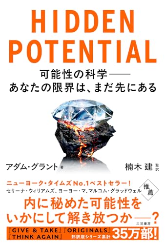 HIDDEN POTENTIAL 可能性の科学――あなたの限界は、まだ先にある (三笠書房 電子書籍)