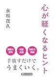 心が軽くなるヒント (PHP文庫)