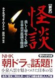 ［新訳］怪談 美しく切なくも儚い日本の不思議な物語 (PHP文庫)