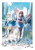 嘘から始まる恋の夏 IntroductionBook (百合コレ)