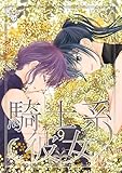 騎士系彼女 9 (百合コレ)