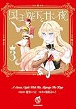＜国王陛下と甘い夜【電子限定特典付き】 (3) (バンブーコミックス　華猫)＞