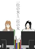 一位の女と二位の女 (百合コレ)
