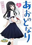 あおのとなり【合本版】（パルコミ）