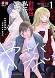 世界は私にやさしくない【電子単行本】1巻 (.FiZZ)