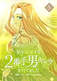 私を溺愛する2番手男キャラを育てました 5 (piccomics)