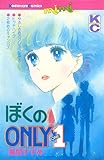 ぼくのＯＮＬＹ１ (Ｋｉｓｓコミックス)