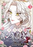 大公家のキツネ皇女さま 3 (piccomics)