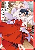 江戸前エルフ（１２） (少年マガジンエッジコミックス)