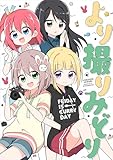 より撮りみどり (百合コレ)