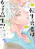 ＜転生勇者は女子高生！？～魔王の溺愛に困ってます～（２） (BE・LOVEコミックス)＞