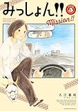 ＜みっしょん！！（５） (BE・LOVEコミックス)＞
