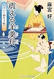 震える羊羹舟 おけいの戯作手帖【二】 (コスミック時代文庫)