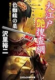 大江戸艶捜査網 色蜘蛛の巣 (コスミック時代文庫)