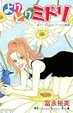 よりどりミドリ (Ｋｉｓｓコミックス)