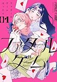 ＜ファタールゲーム（１） (Ｋｉｓｓコミックス)＞
