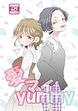愛マイyummy (百合コレ)