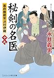 秘剣の名医【十九】幕府検屍官 沢村伊織 (コスミック時代文庫)