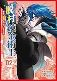 ＜限界集落を脱村した錬金術士、都会で“最強”なのがバレまくる。～老害どもにはいい加減愛想が尽きました～（２） (マガジンポケットコミックス)＞