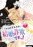 これはまぎれもない結婚詐欺ですっ！ 7 (piccomics)