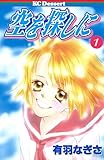 空を探しに（１） (デザートコミックス)