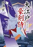 大江戸豪剣侍 妖女を斬れ！ (コスミック時代文庫)