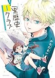 ＜黒歴史クラブ（１） (マガジンポケットコミックス)＞